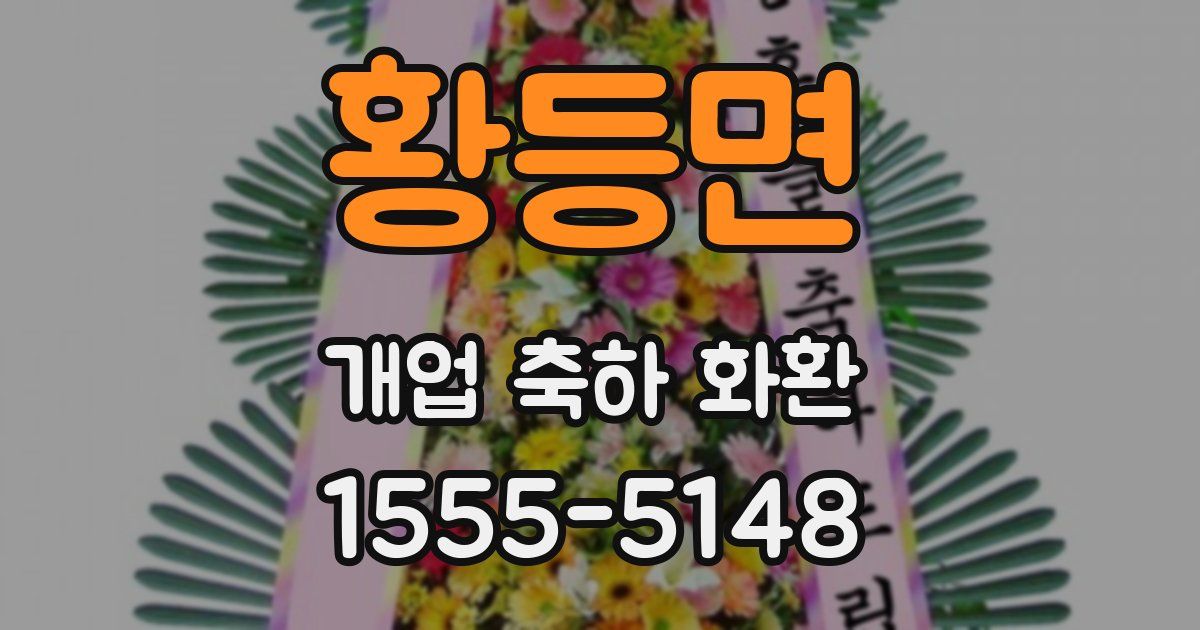 황등면 개업 축하 화환