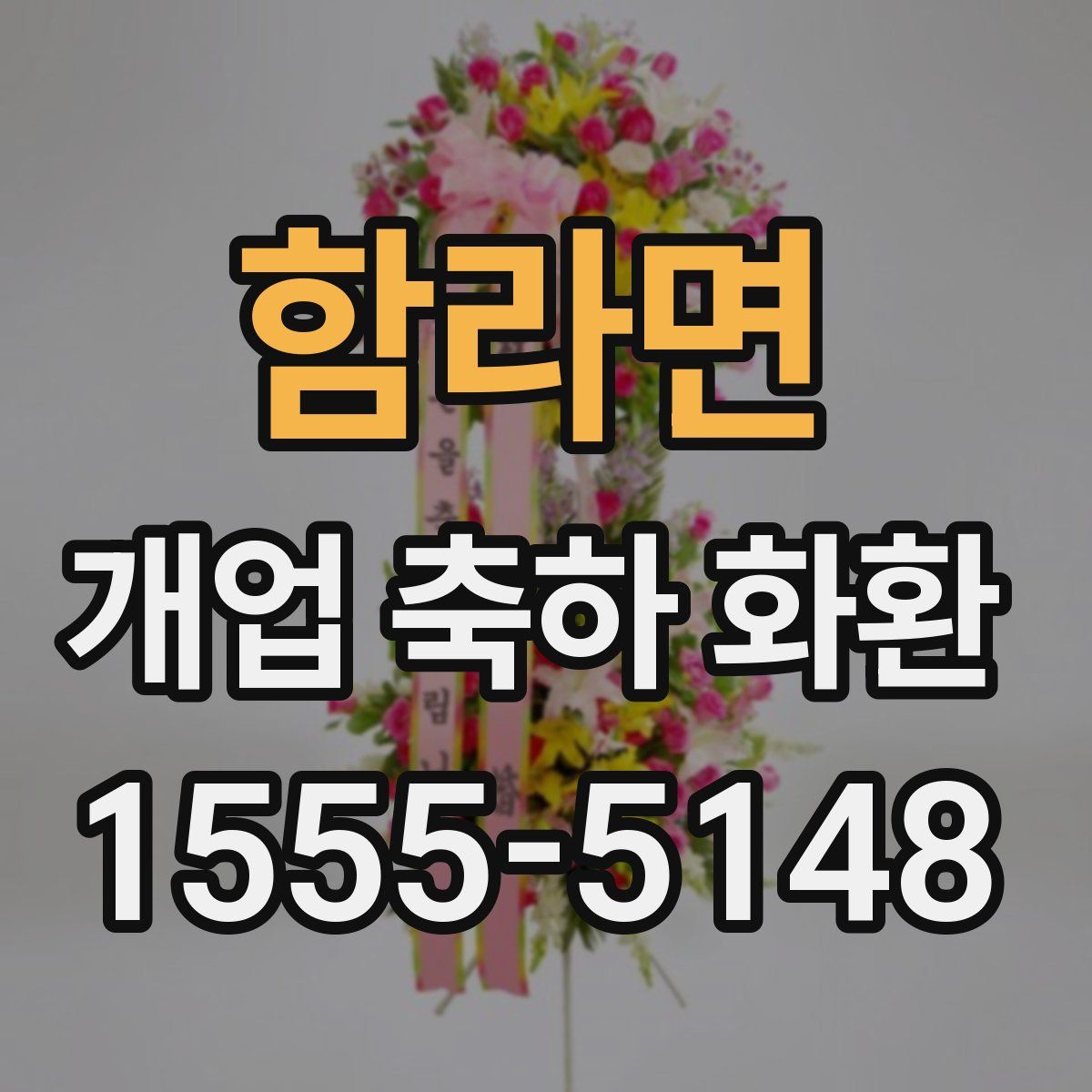 함라면 개업 축하 화환