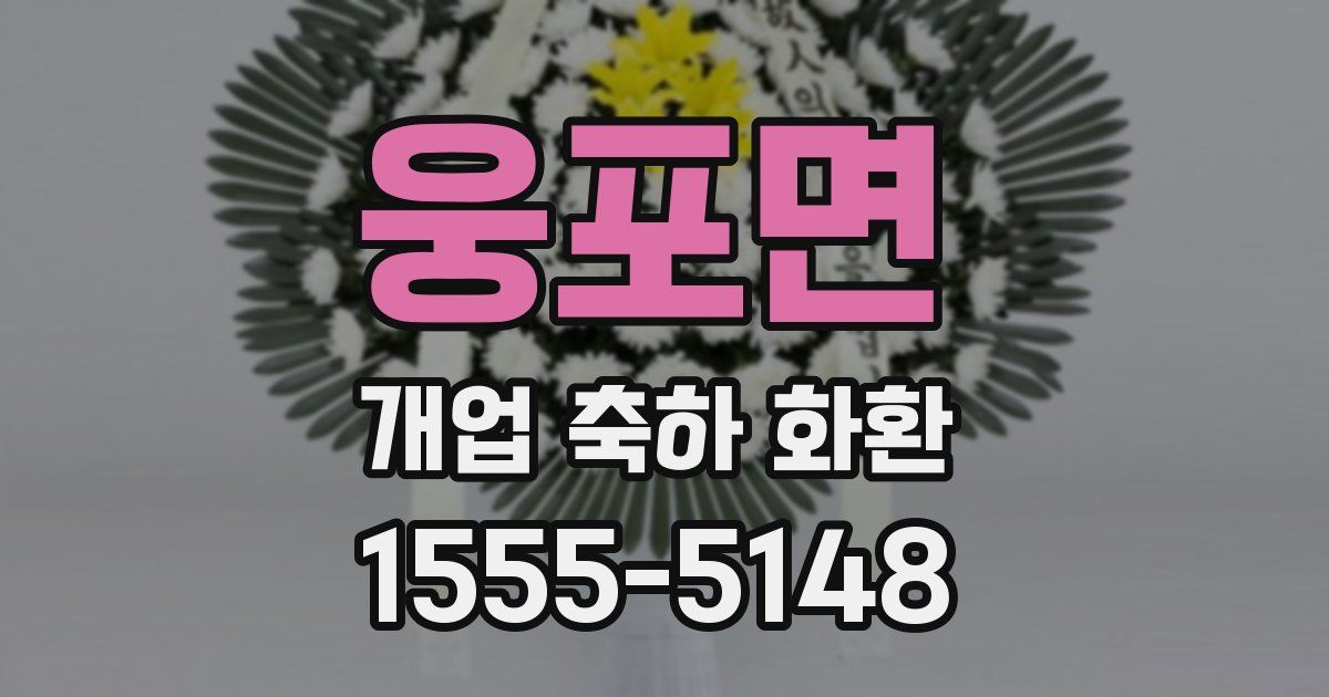 웅포면 개업 축하 화환