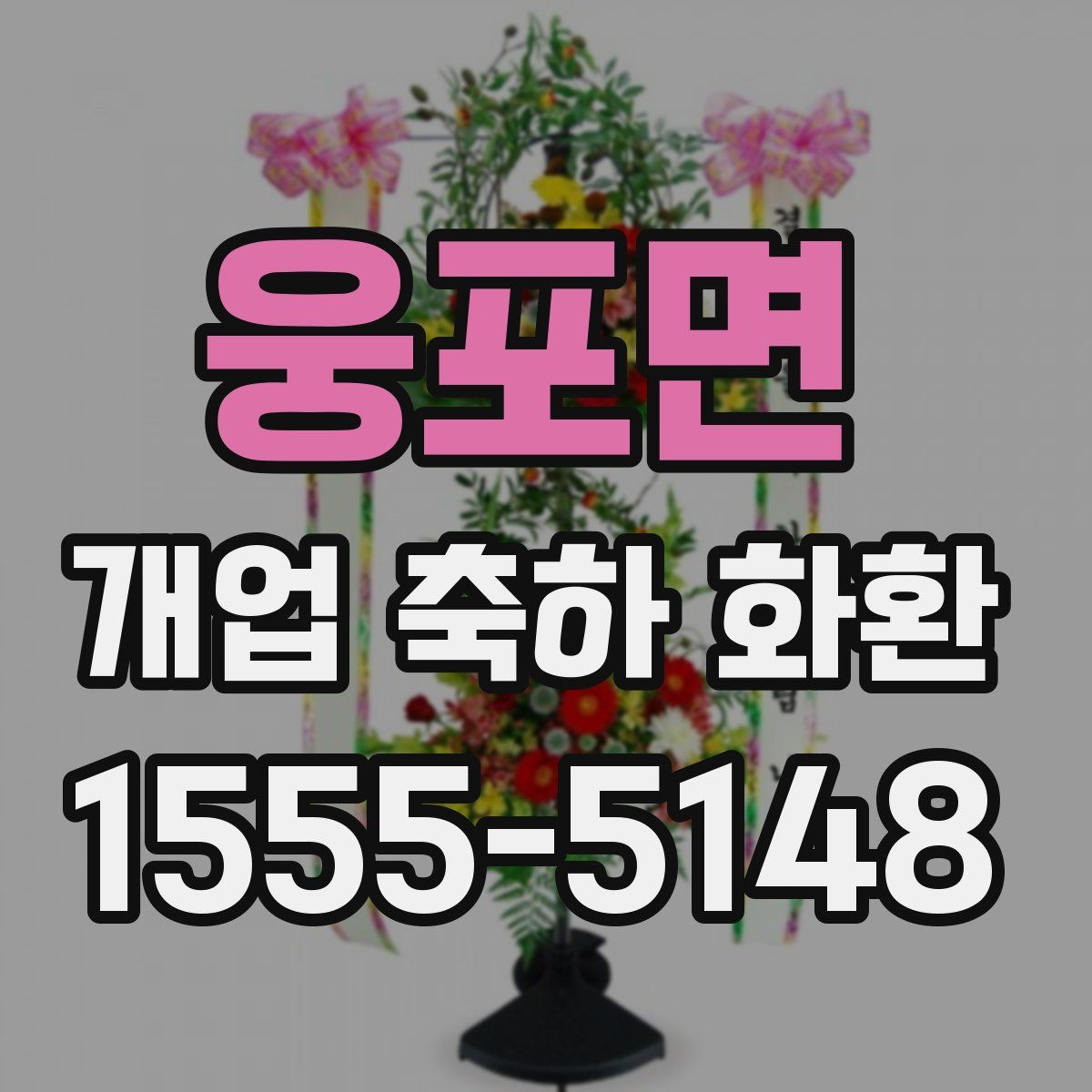 웅포면 개업 축하 화환