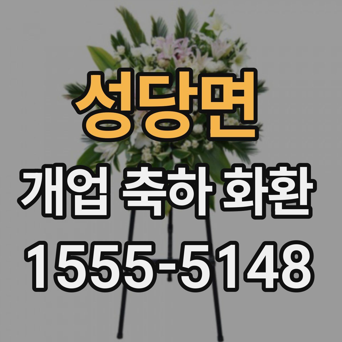 성당면 개업 축하 화환