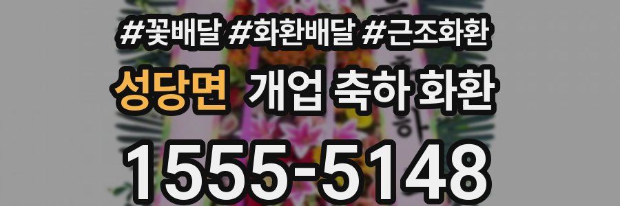 성당면 개업 축하 화환