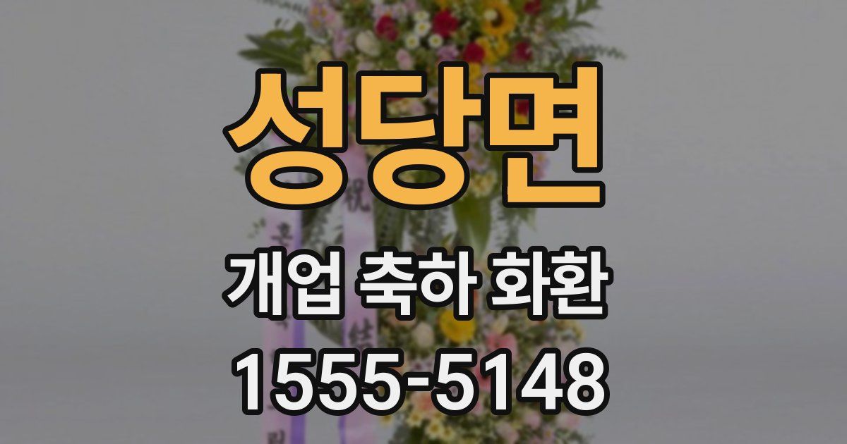 성당면 개업 축하 화환