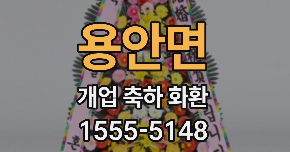 용안면 개업 축하 화환