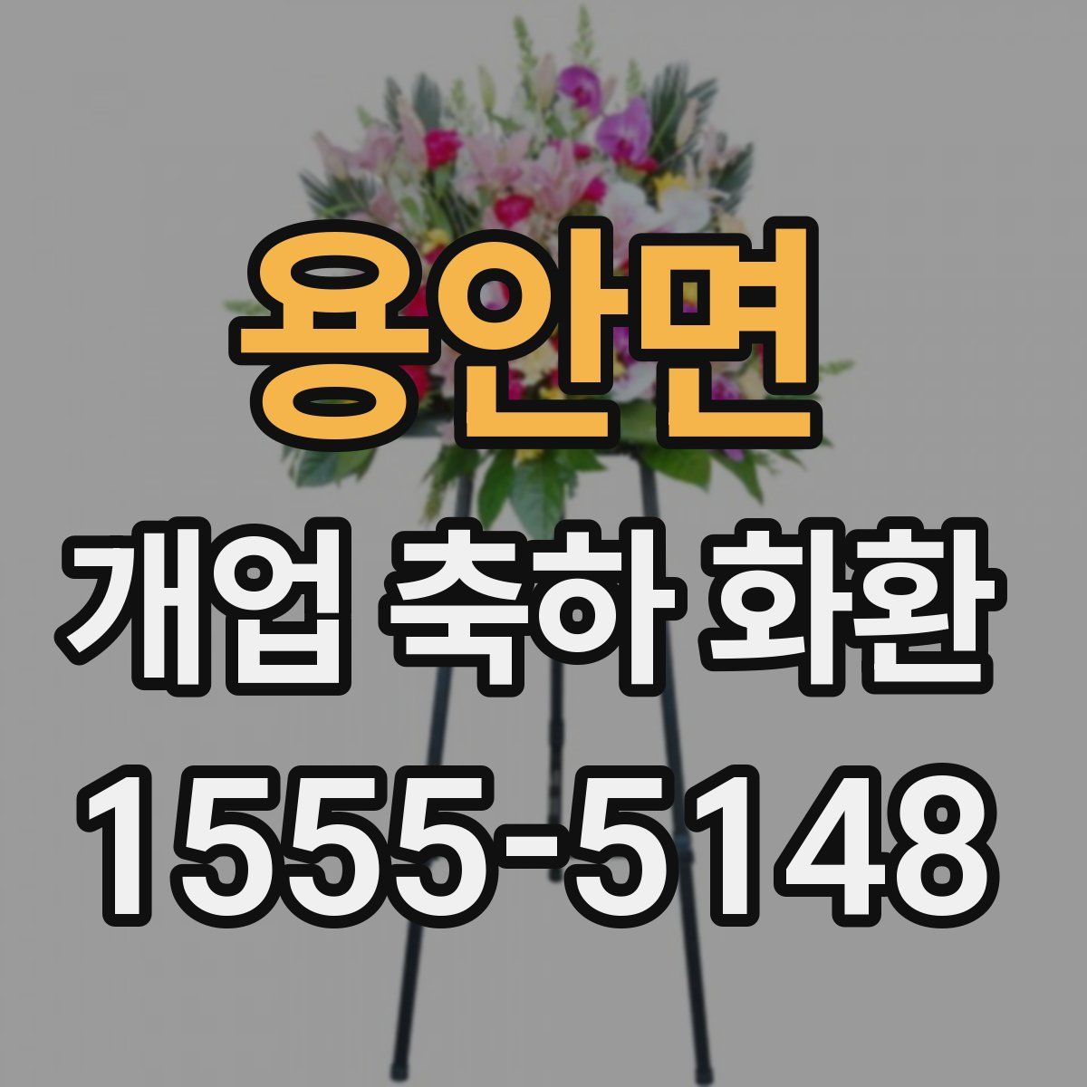용안면 개업 축하 화환
