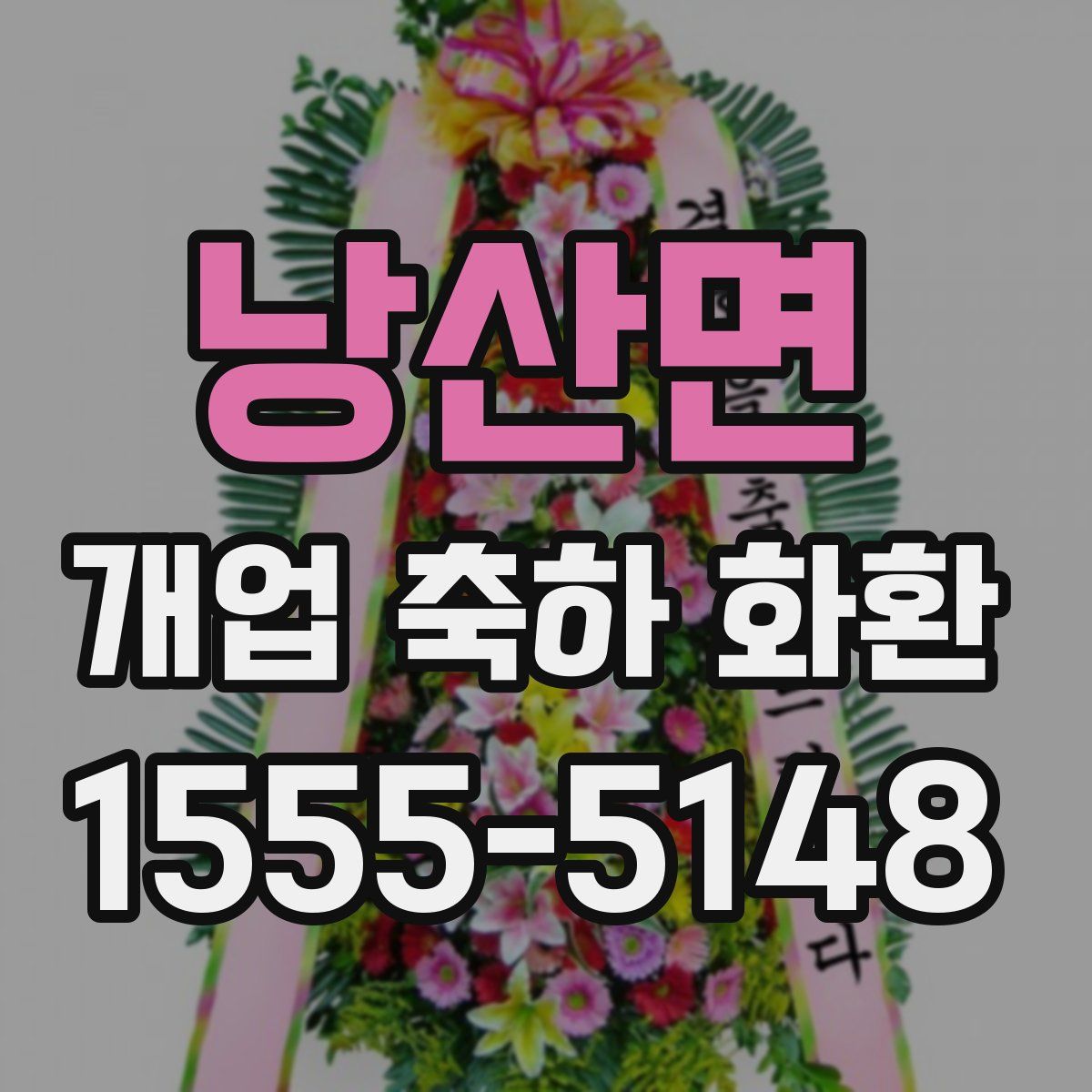 낭산면 개업 축하 화환