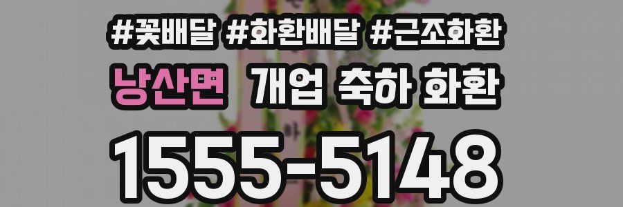 낭산면 개업 축하 화환