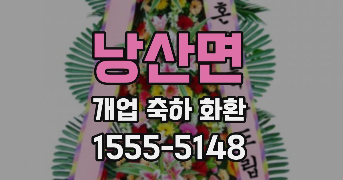 낭산면 개업 축하 화환