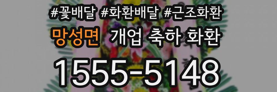 망성면 개업 축하 화환
