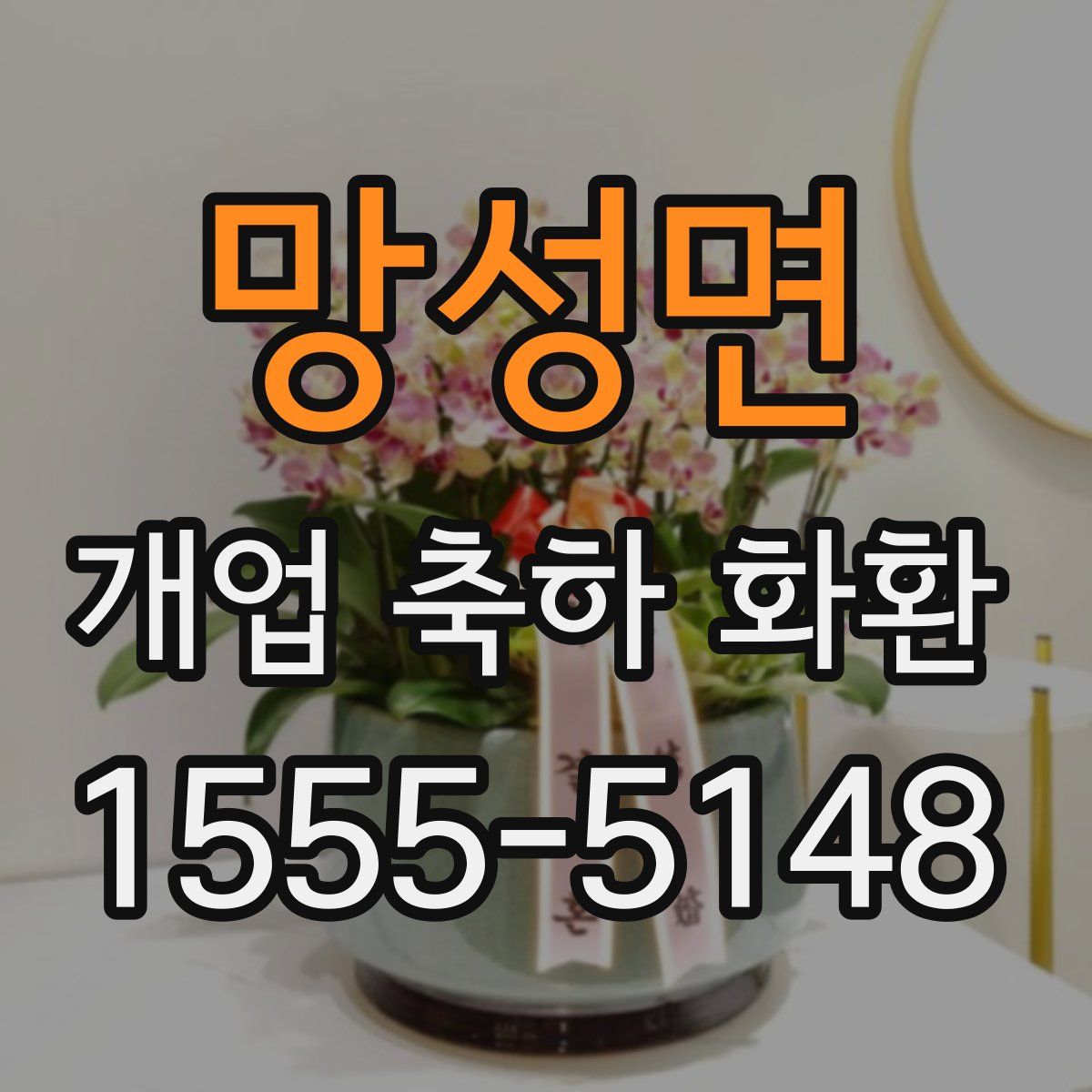 망성면 개업 축하 화환