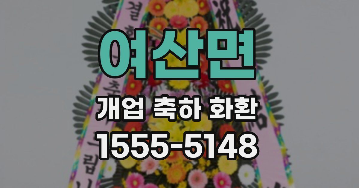 여산면 개업 축하 화환