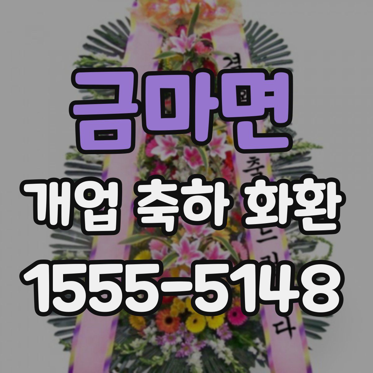 금마면 개업 축하 화환