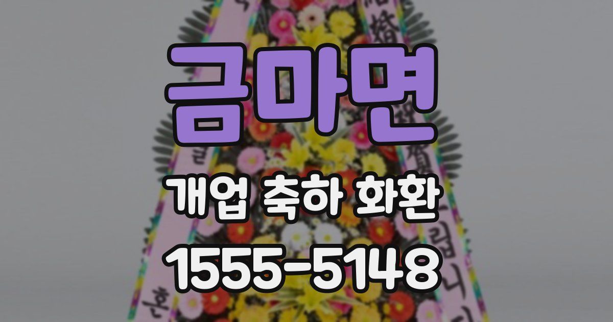 금마면 개업 축하 화환