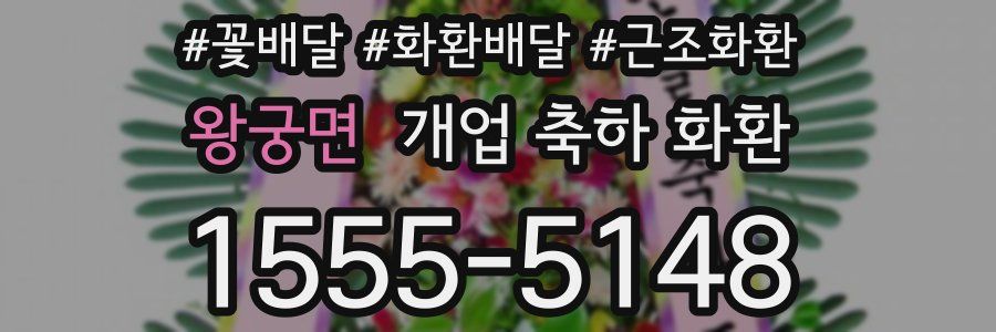 왕궁면 개업 축하 화환