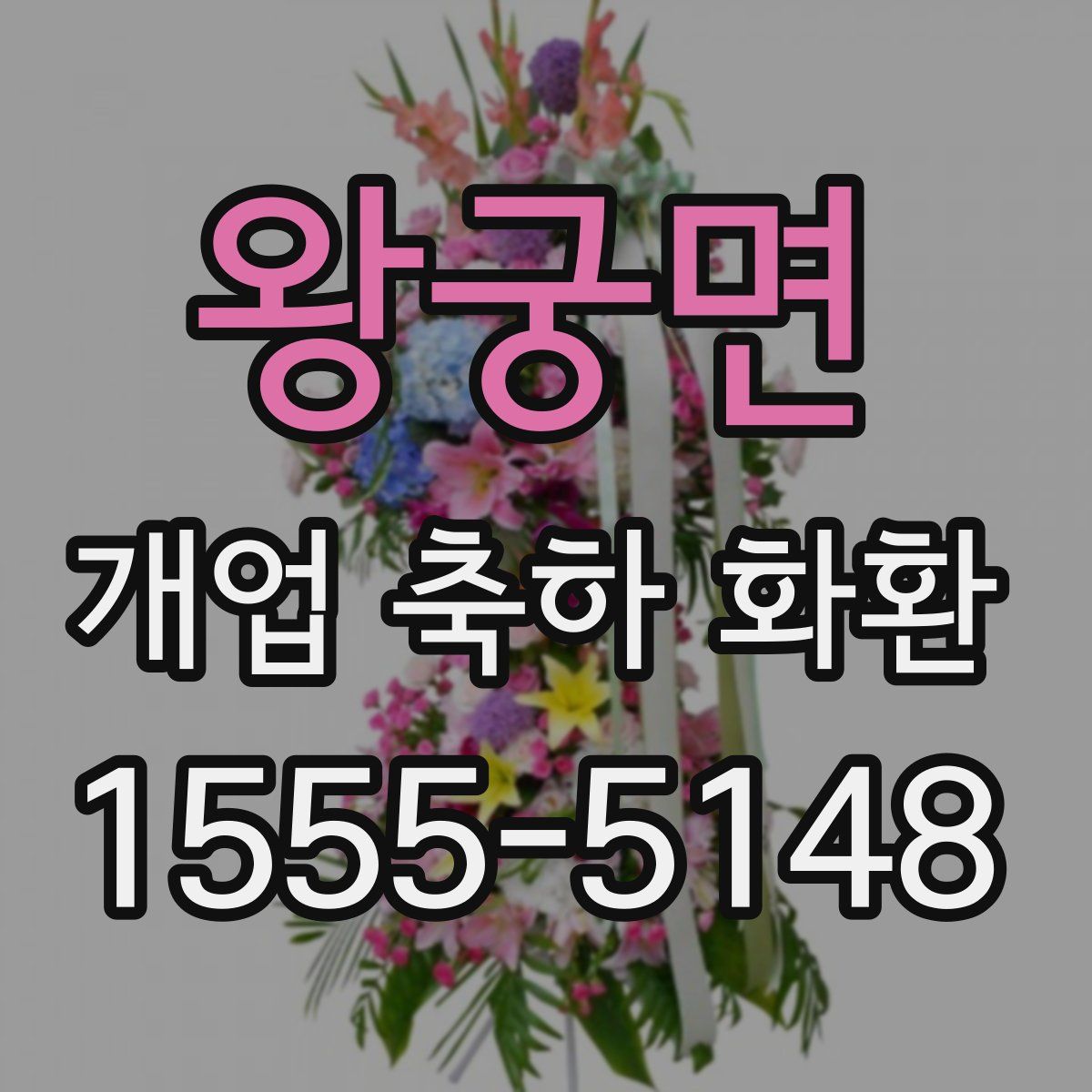 왕궁면 개업 축하 화환
