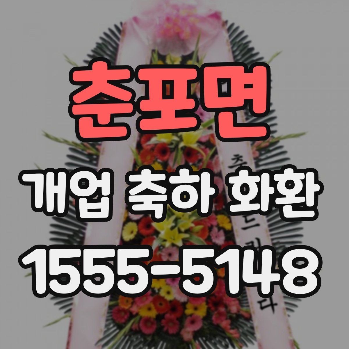 춘포면 개업 축하 화환