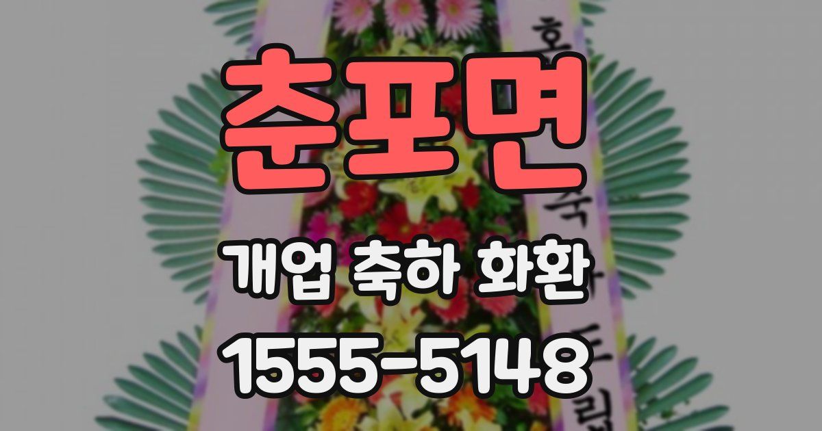 춘포면 개업 축하 화환