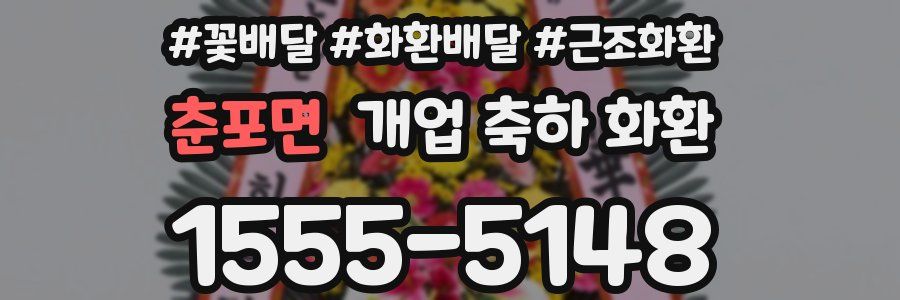 춘포면 개업 축하 화환