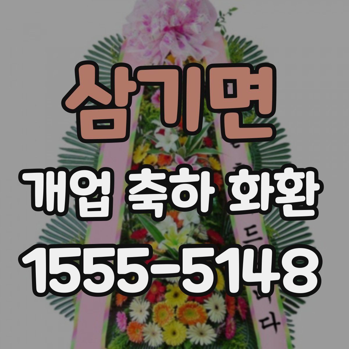 삼기면 개업 축하 화환
