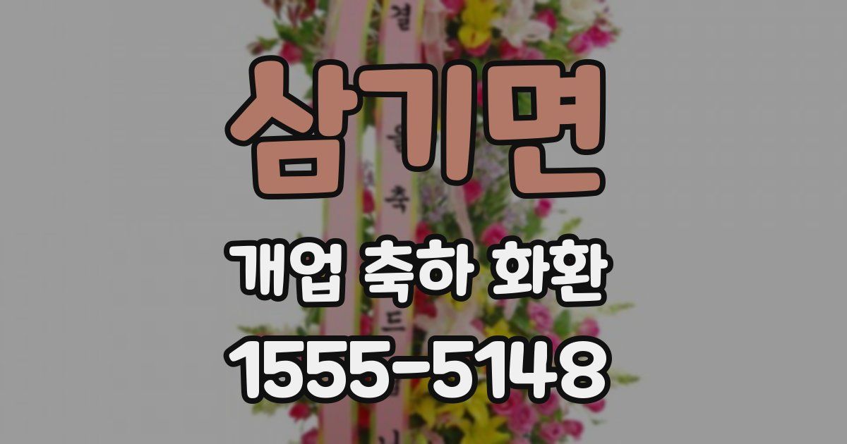 삼기면 개업 축하 화환