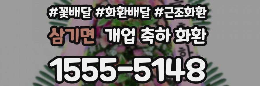삼기면 개업 축하 화환