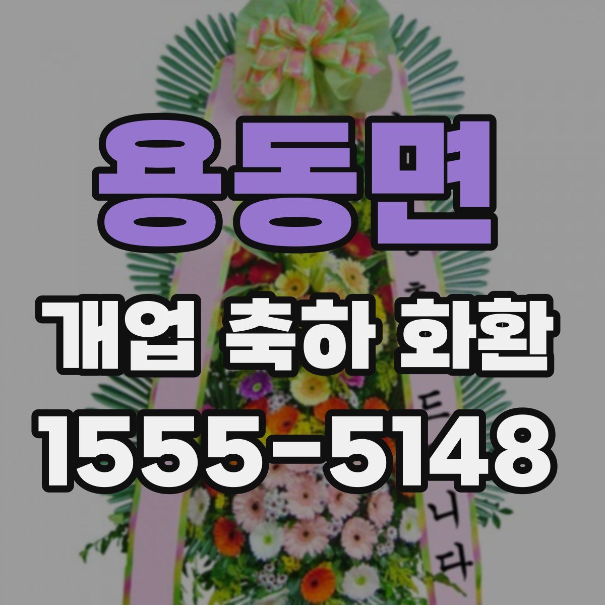용동면 개업 축하 화환