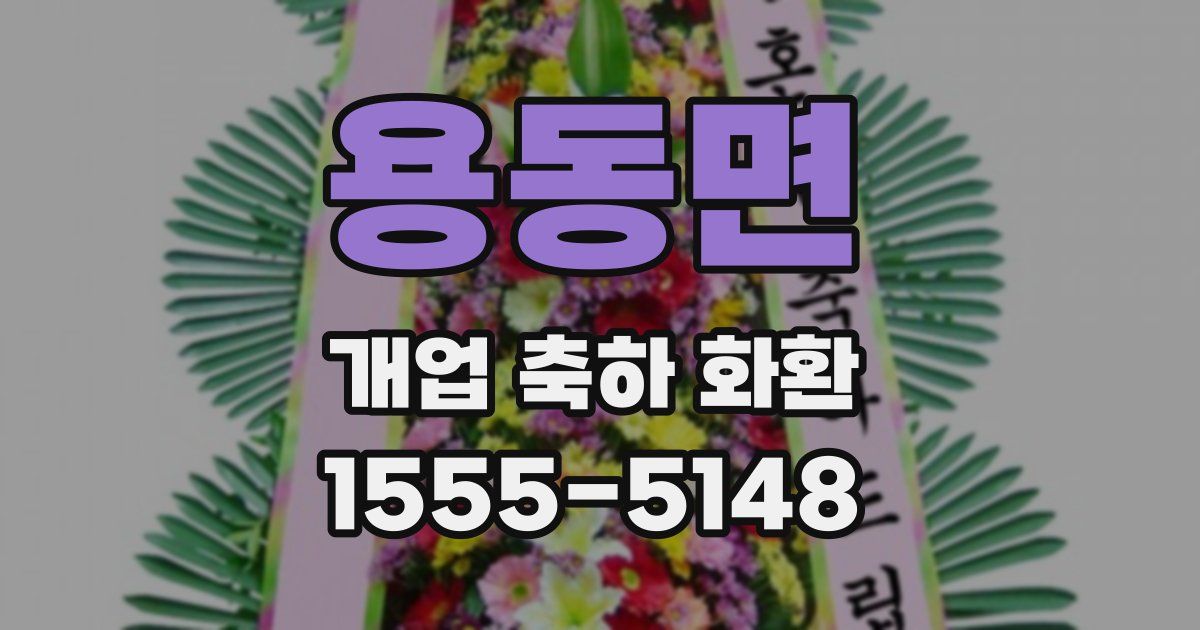 용동면 개업 축하 화환