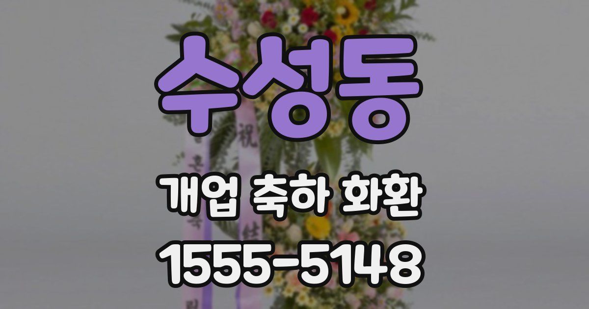 수성동 개업 축하 화환