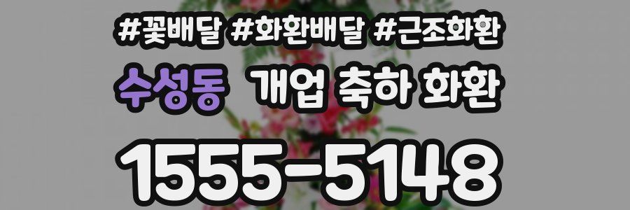 수성동 개업 축하 화환