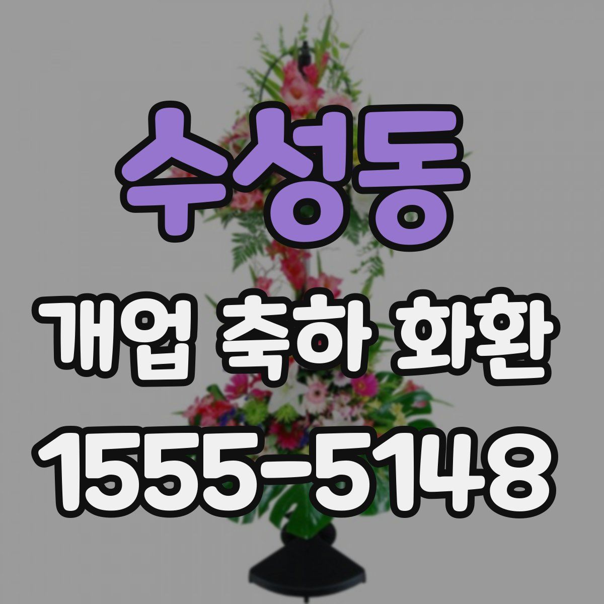 수성동 개업 축하 화환