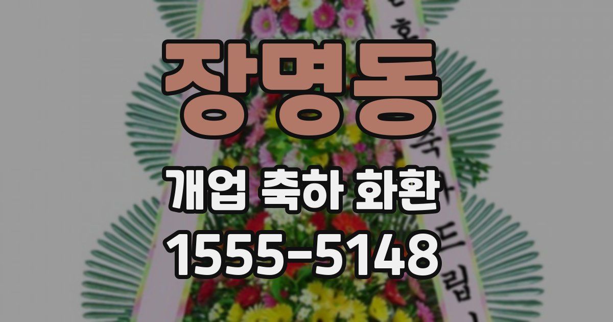 장명동 개업 축하 화환