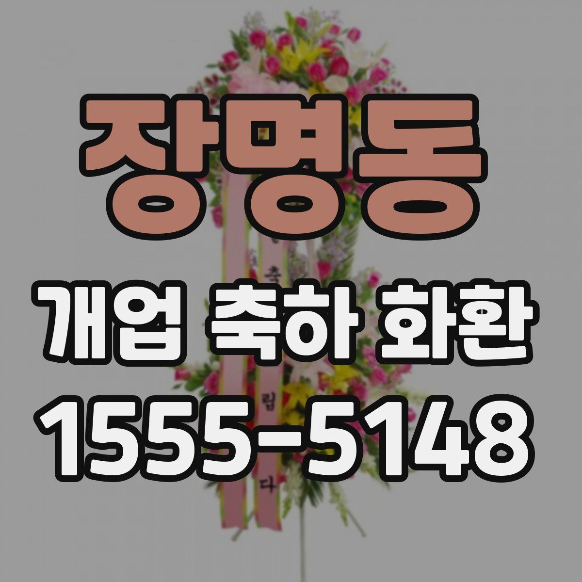 장명동 개업 축하 화환