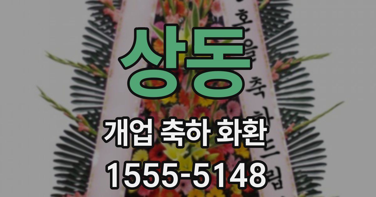 상동 개업 축하 화환