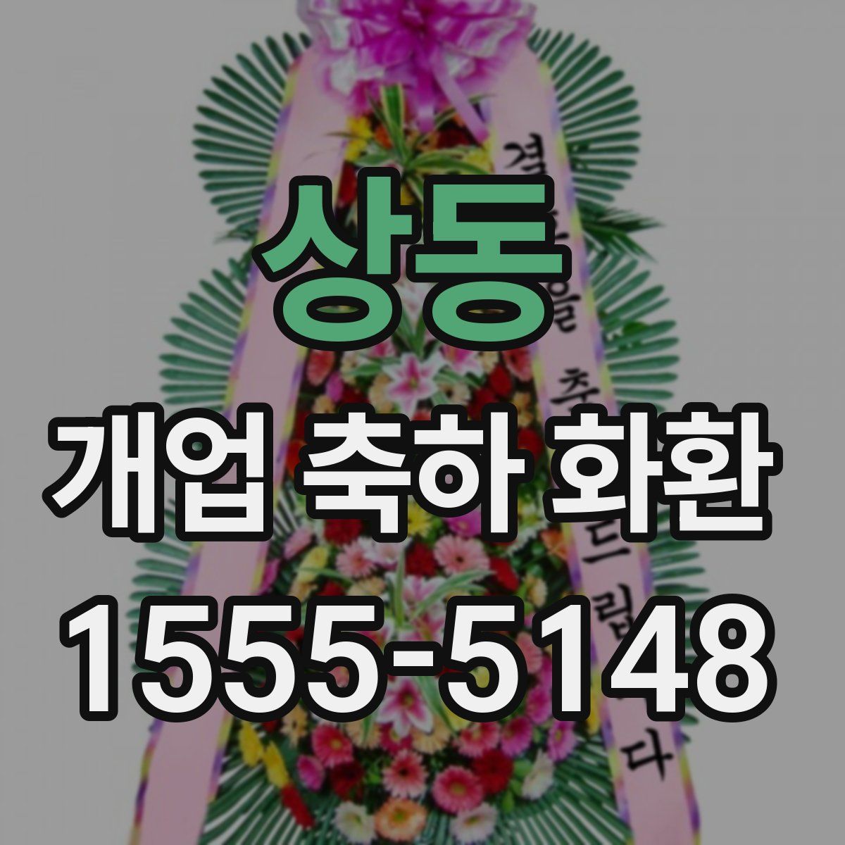 상동 개업 축하 화환