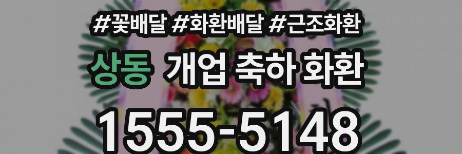 상동 개업 축하 화환