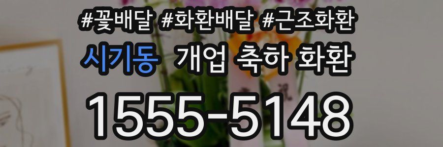 시기동 개업 축하 화환