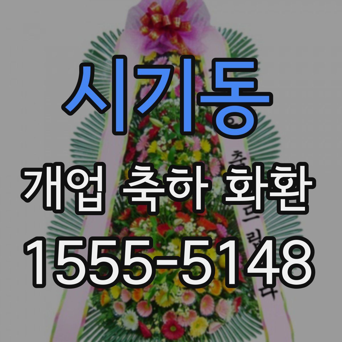 시기동 개업 축하 화환