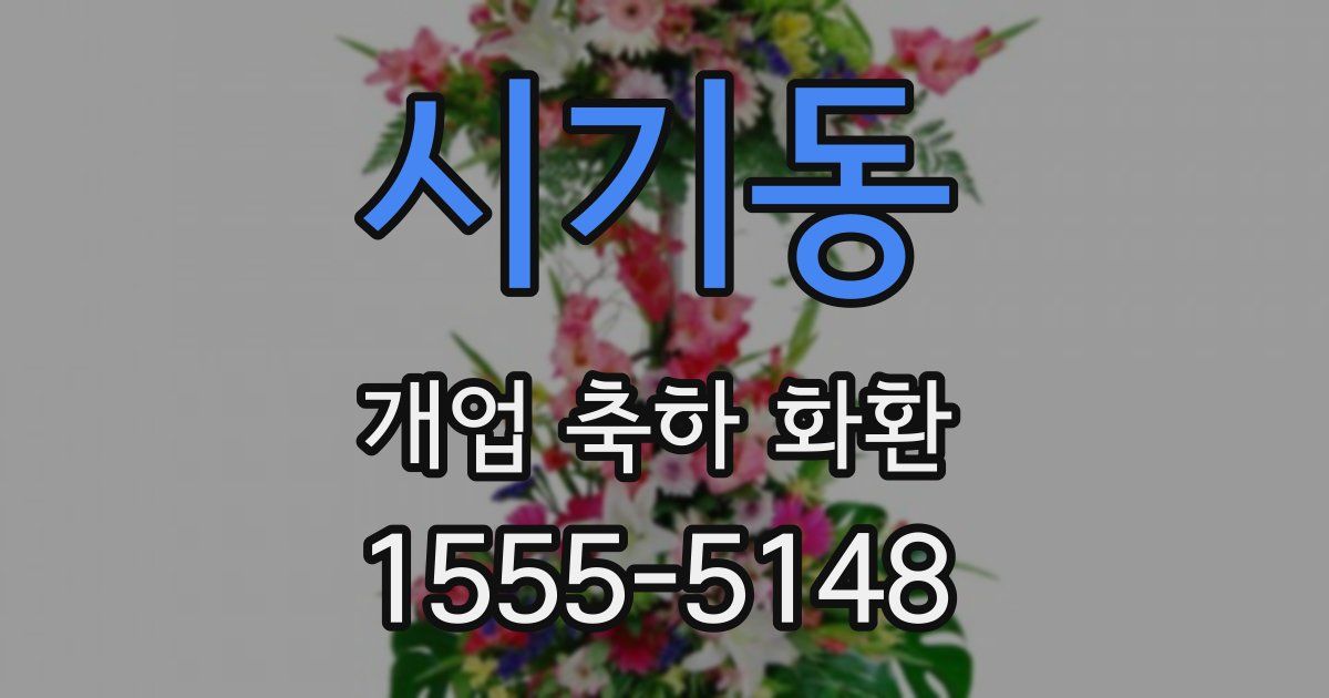 시기동 개업 축하 화환