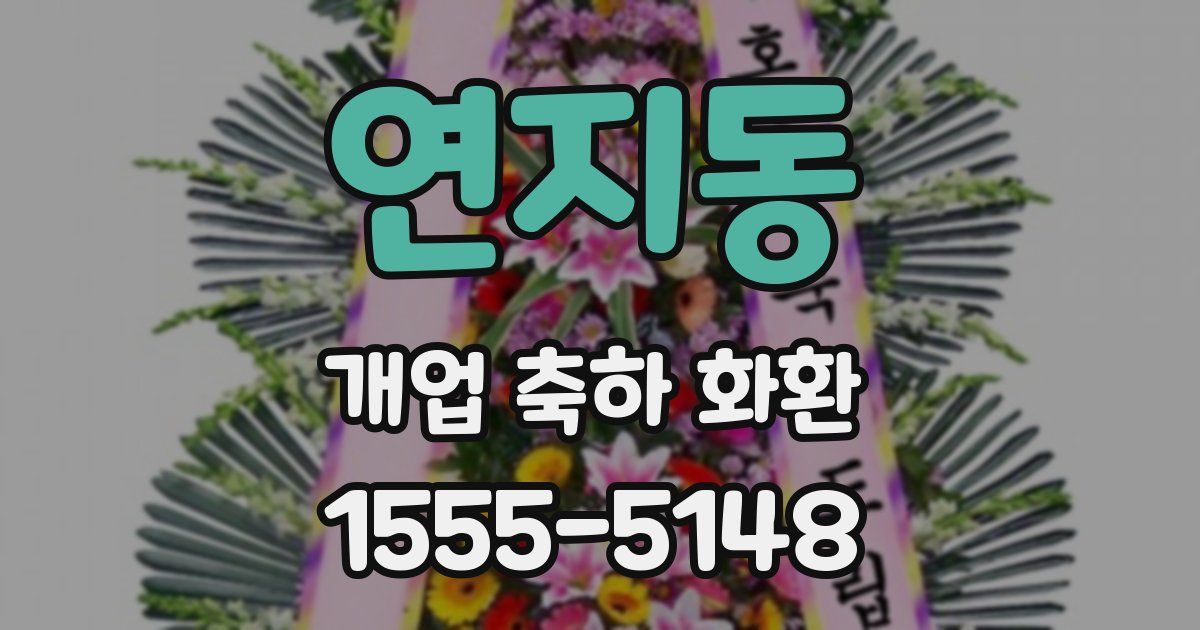 연지동 개업 축하 화환