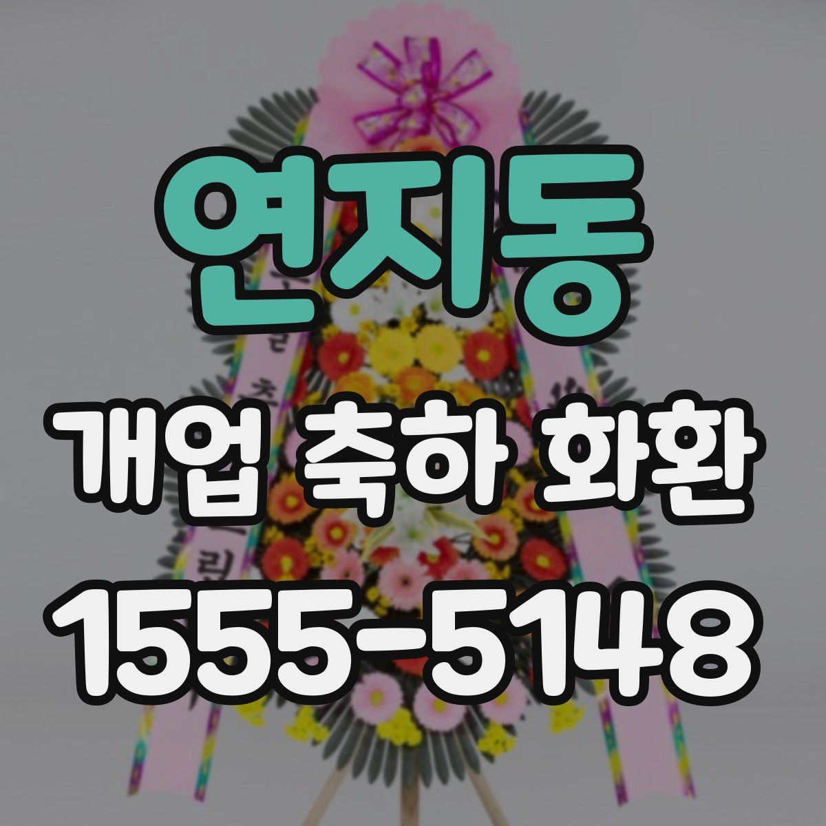 연지동 개업 축하 화환