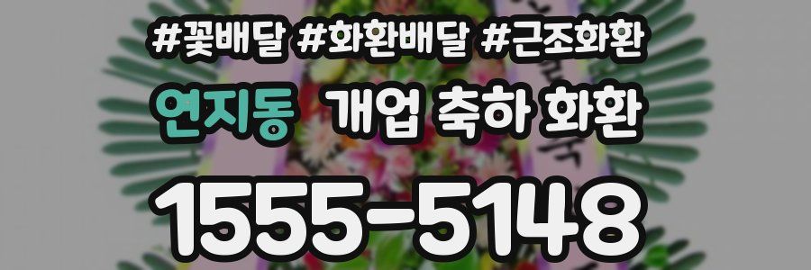 연지동 개업 축하 화환