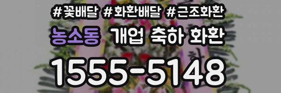 농소동 개업 축하 화환