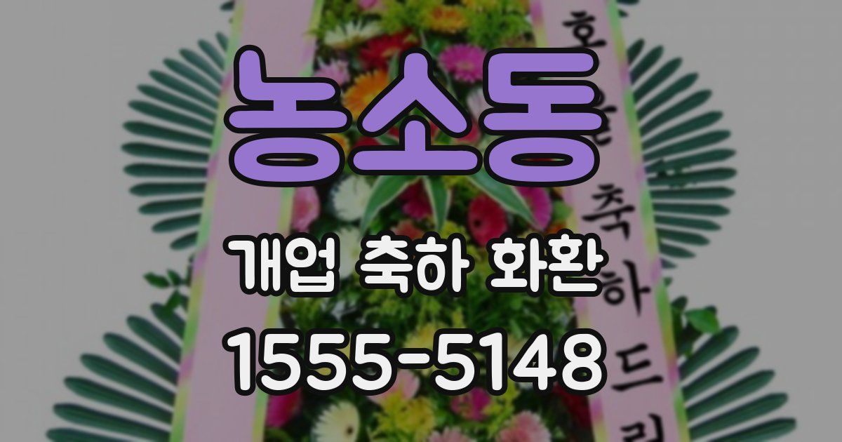 농소동 개업 축하 화환
