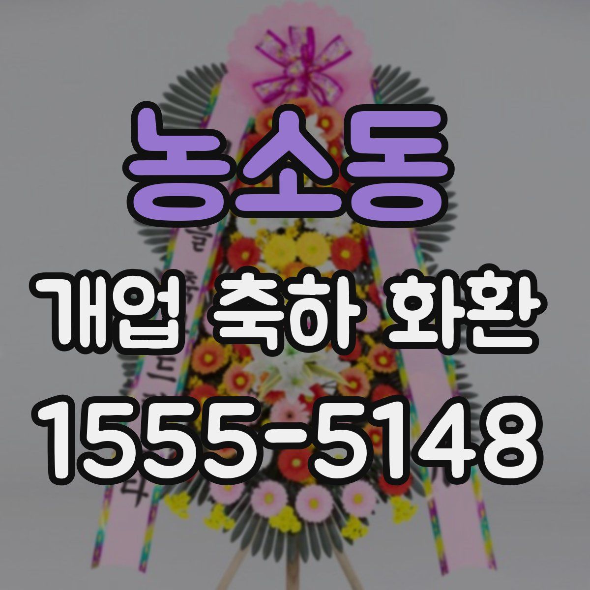 농소동 개업 축하 화환