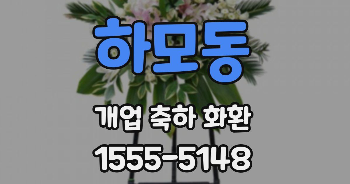 하모동 개업 축하 화환