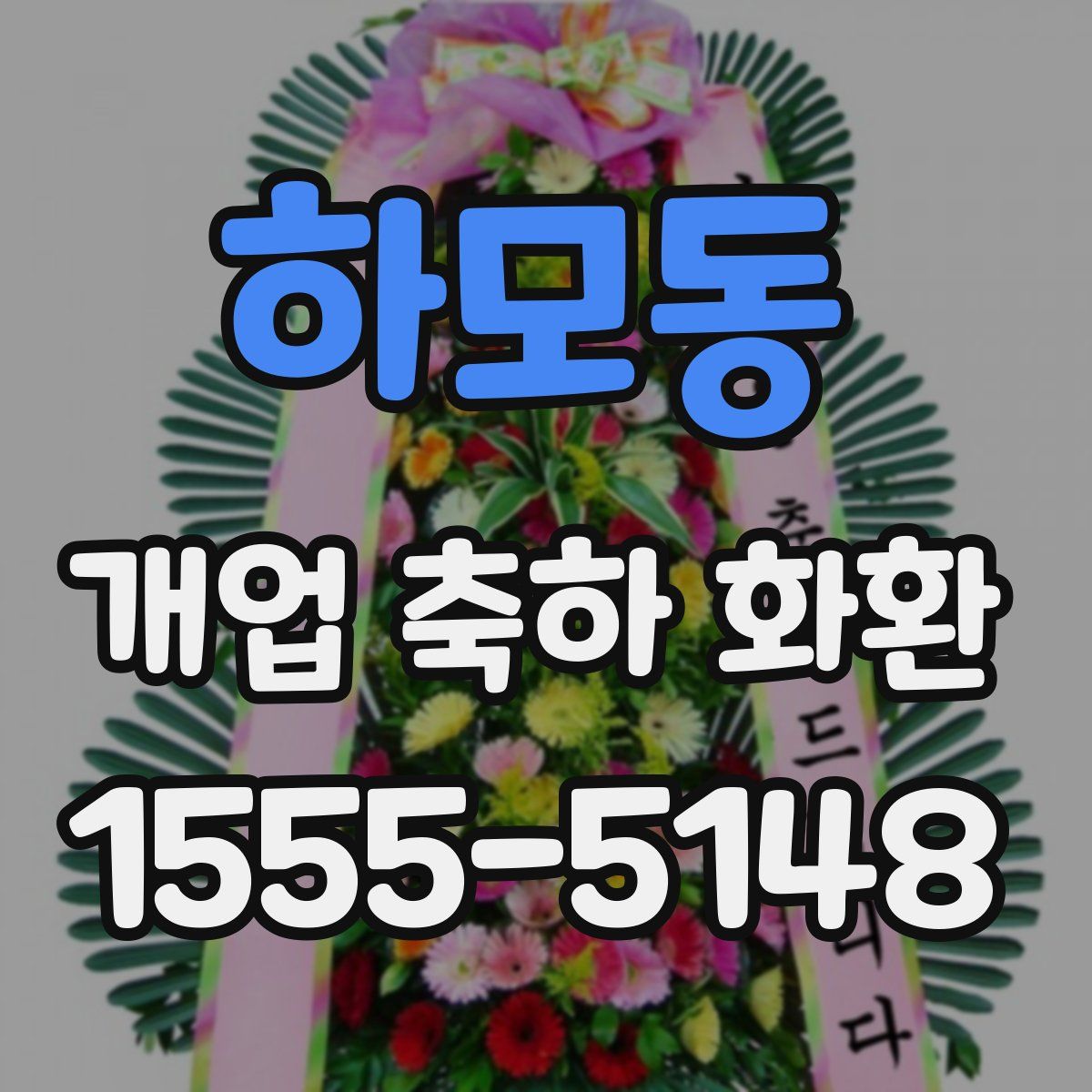 하모동 개업 축하 화환