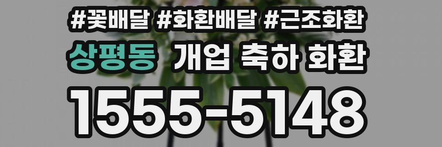 상평동 개업 축하 화환