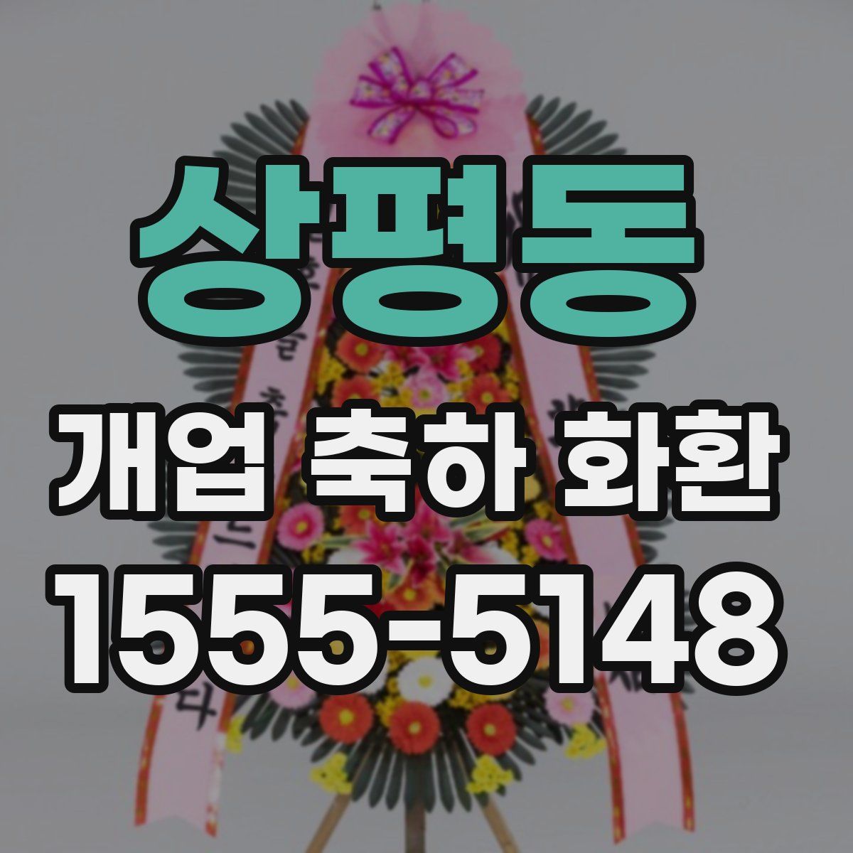 상평동 개업 축하 화환