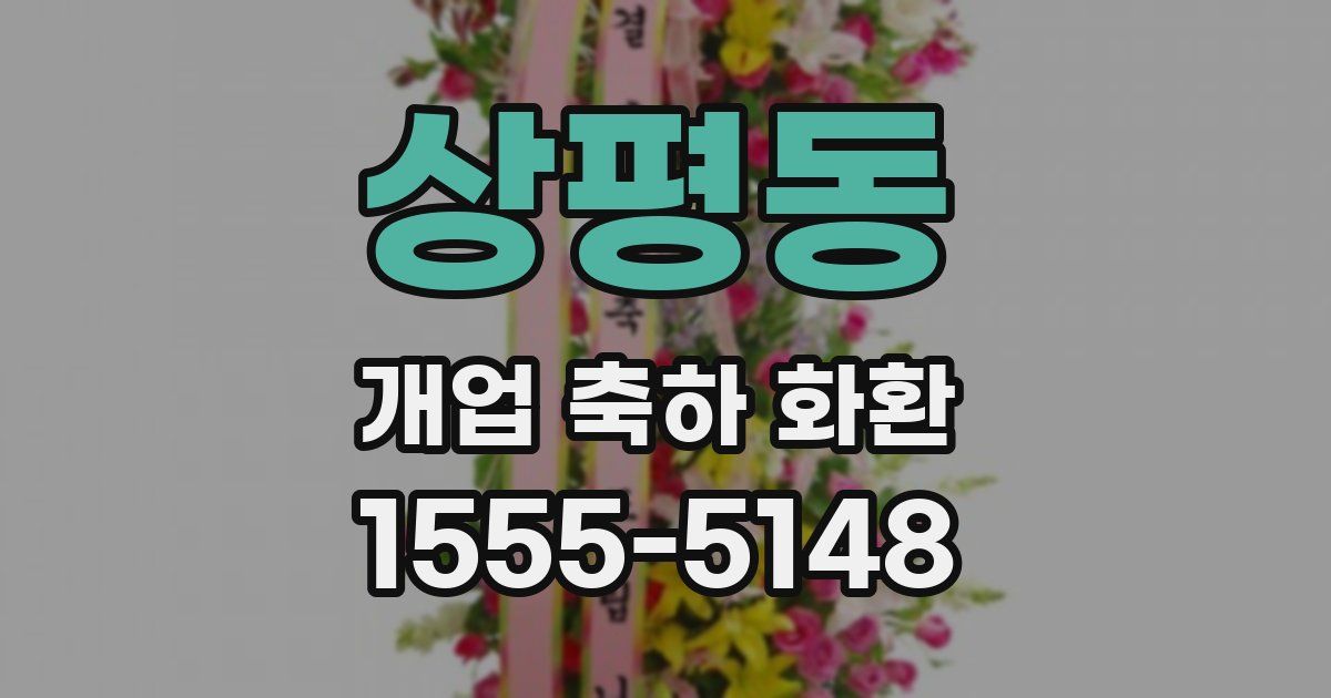상평동 개업 축하 화환