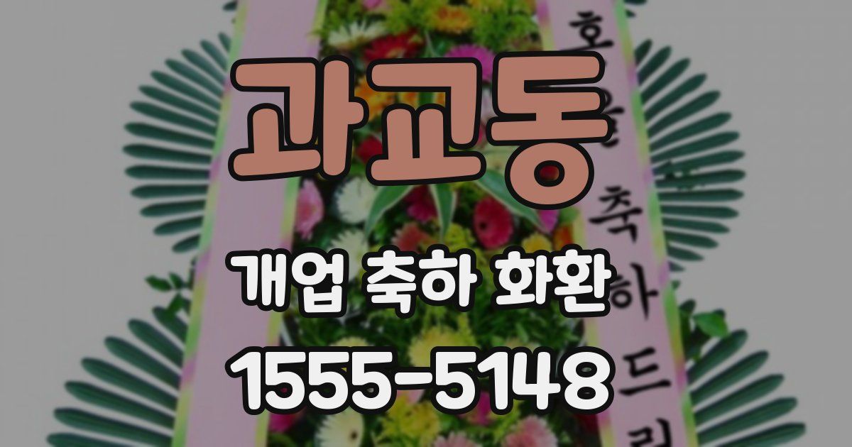 과교동 개업 축하 화환